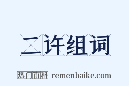 二许组词是什么意思的图片